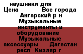 наушники для iPhone › Цена ­ 1 800 - Все города, Ангарский р-н Музыкальные инструменты и оборудование » Музыкальные аксессуары   . Дагестан респ.,Кизляр г.